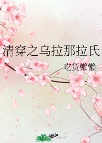 清穿之乌拉那拉氏养崽日常 作者:芙风起