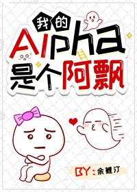 《我的alpha是个傻子》