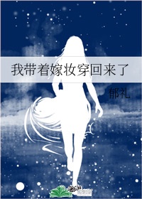 《我带着嫁妆穿回来了》作者:郁礼