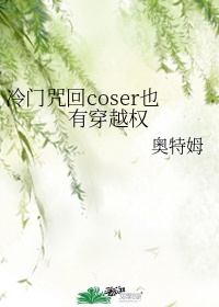 冷门咒回coser也有穿越权txt