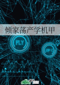 倾家荡产打一字