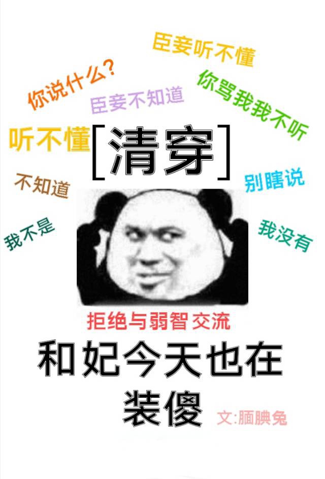 清穿和妃今天也在装傻无防盗