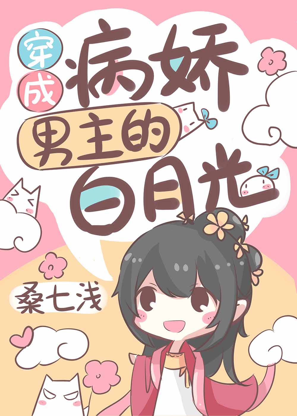 穿成病娇男主的白月光漫画免费