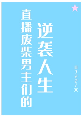 直播废柴男主们的逆袭人生by