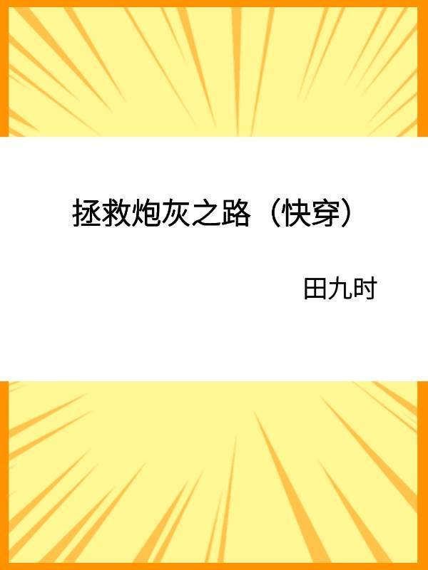 拯救炮灰手册快穿txt