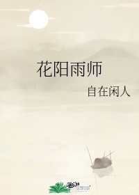 花阳老师年龄