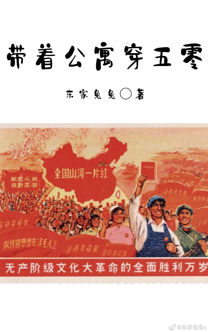 带着公寓穿五零年代小说