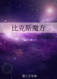 《比克斯魔方》sisimo