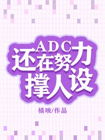 adc现在怎么样了