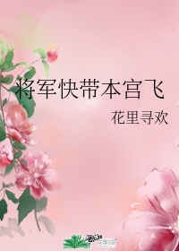 将军待朕归 小说