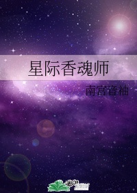 星际香魂师百度网盘