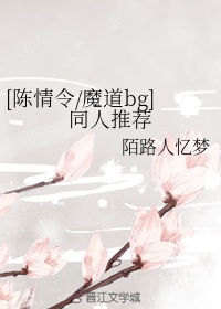 魔道祖师陈情令bg推荐