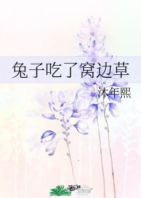 兔子吃窝边草吗