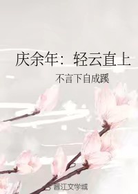 云闲cp庆余年