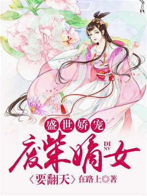 《废柴嫡女要翻天》