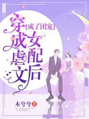 穿成虐文女配怎么办知乎