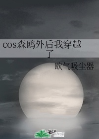 cos森鸥外后我穿越了