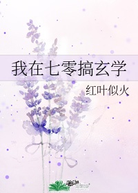 我在七零搞玄学作者:红叶似火