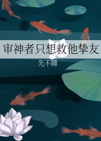 审神者只想救他挚友作者:先不睡