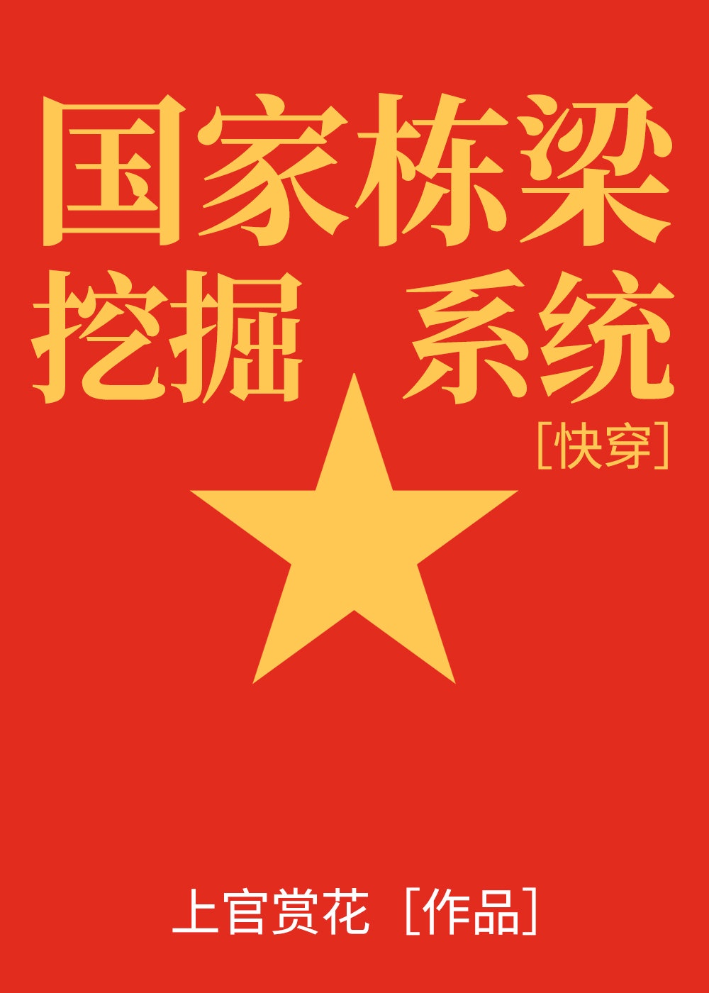 国家栋梁是什么