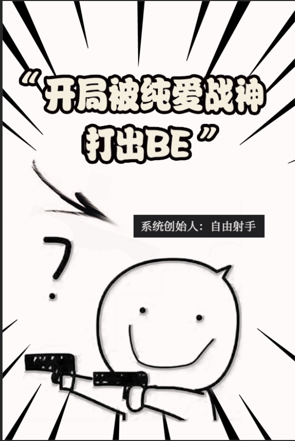 开局被纯爱战神打出BE小说