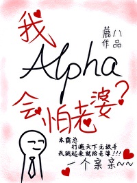 alpha的我会怕老婆?_作者:鹿八今