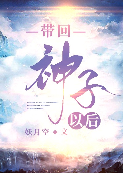 带回神子以后妖月空好看么