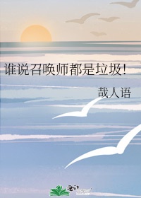 召唤师好可怕