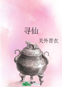 寻仙失败后