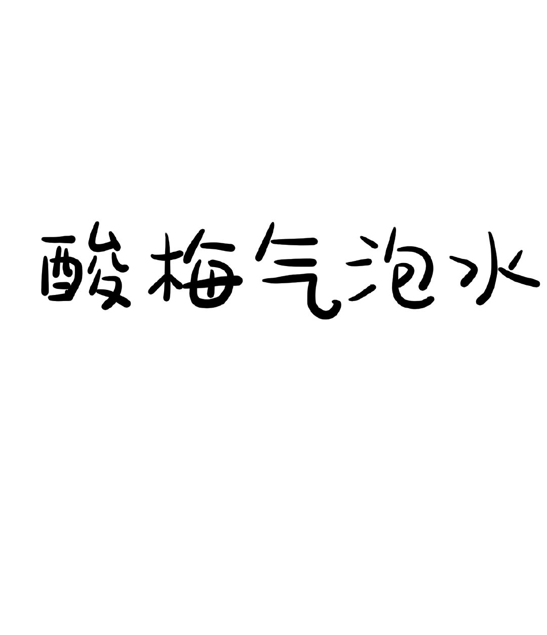 悄悄暗恋 墨子哲