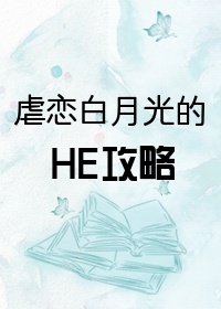 虐恋白月光的he攻略笔趣阁