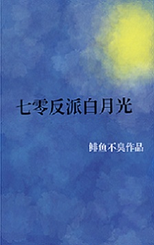 七零反派白月光作者:鲱鱼不臭