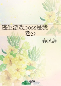 逃生游戏boss是我老公