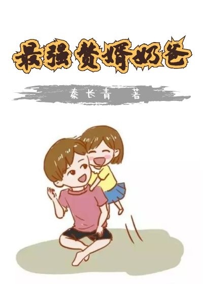 最强赘婿奶爸漫画