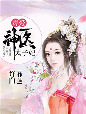 毒宠狂妃神医太子妃