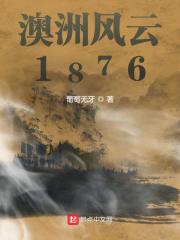 澳洲风云1876 小说下载