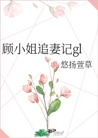 顾小姐追妻记gl