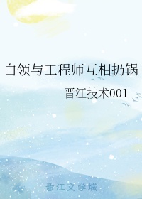 白领与工程师互相扔锅