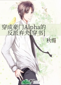 穿成豪门Alpha的反派弃夫[穿书]