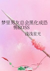 梦里男友总会黑化成恐怖BOSS31