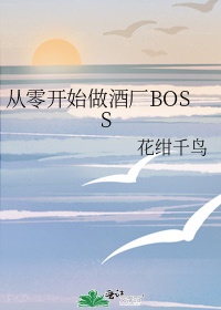 从零开始做酒厂BOSS 花绀千鸟