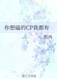 你磕cp吗