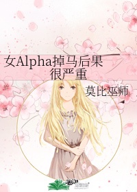 女alpha掉马后果很严重by