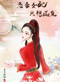 恶毒女配只想咸鱼(穿书)