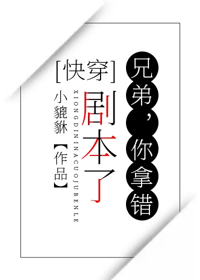 兄弟，你拿错剧本了[快穿]