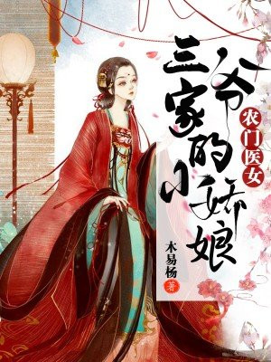 农门医女:三爷家的小娇娘木易杨