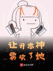 让开本神要砍了她