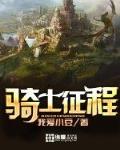 骑士征程无删减版