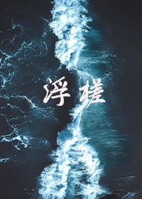 浮槎东渡