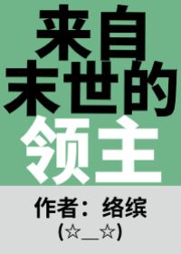 来自末世 小说